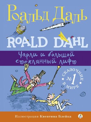 Чарли и большой стеклянный лифт - ebook